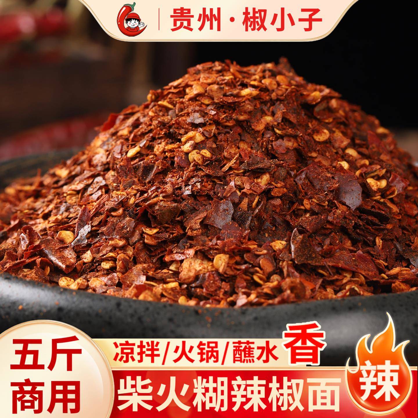 贵州辣椒面蘸水椒小子贵州辣椒面胡辣子柴火糊辣椒面香辣蘸水辣椒