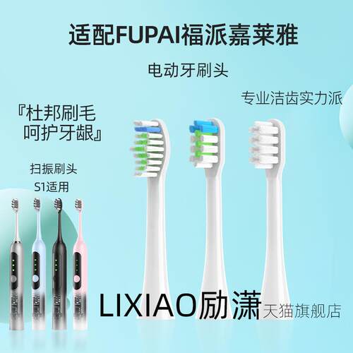 励潇适配FUPAI福派S1电动牙刷刷头透明探索扫振SE声波青春版替换