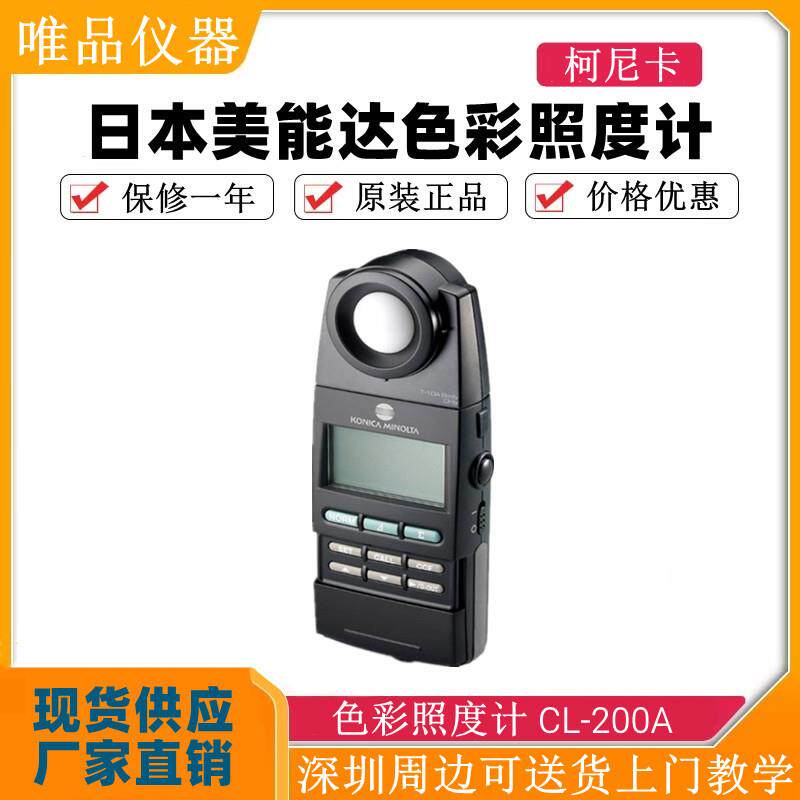 色彩照度计 CL-200A 色差温度照度仪 KONICA MINOLT