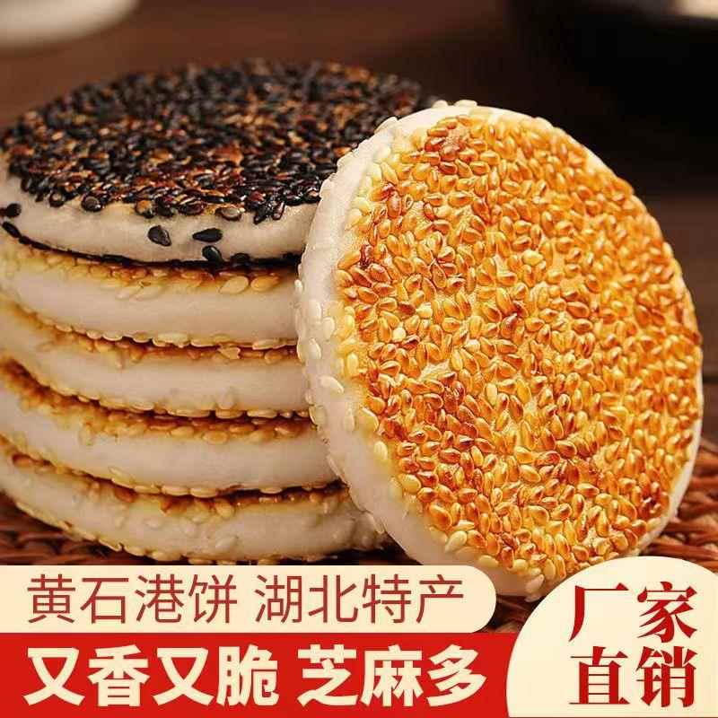 黄石港饼正宗湖北特产黑芝麻饼干薄脆香酥小麻饼老式喜饼孕妇零食