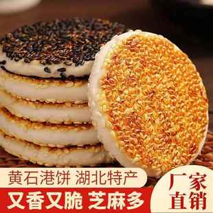 黄石港饼正宗湖北特产黑芝麻饼干薄脆香酥小麻饼老式喜饼孕妇零食