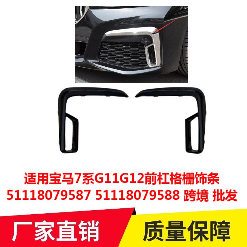 适用宝马7系G11G12前杠格栅饰条5111807958751118079588