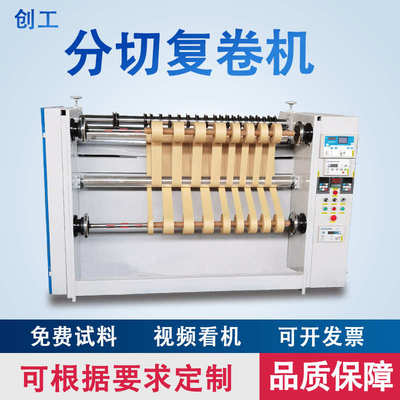 创工全自动高速牛皮纸分切机卷筒纸分切复卷机简易无纺布分条机