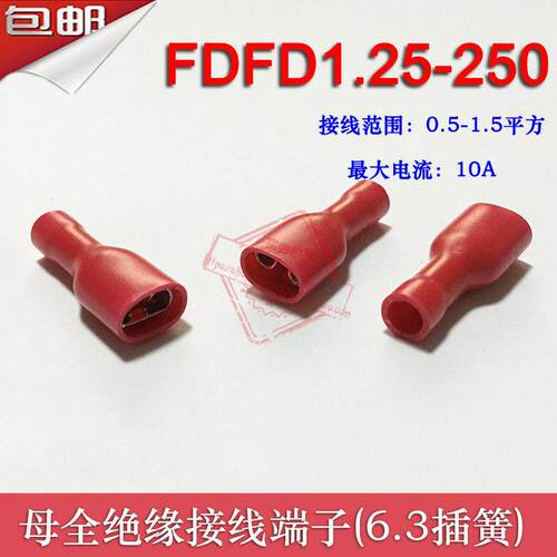 FDFD1.25-250 冷压母全绝缘接线端子 6.3插簧 铜鼻子黄铜 1000祇