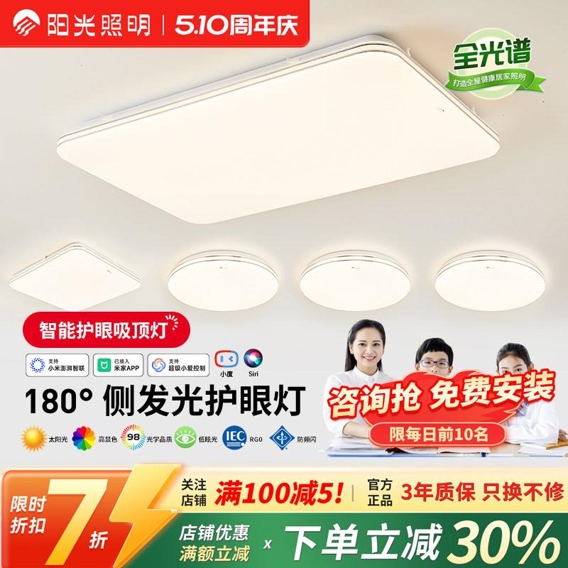 阳光照明旭日LED护眼吸顶灯客厅灯卧室灯饰组合全屋套餐智能灯具