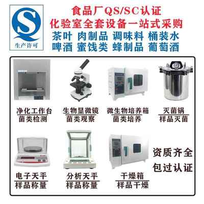 食品厂化验室设备食品饮料肉制品糕点检测化验加工qs认证实验仪器