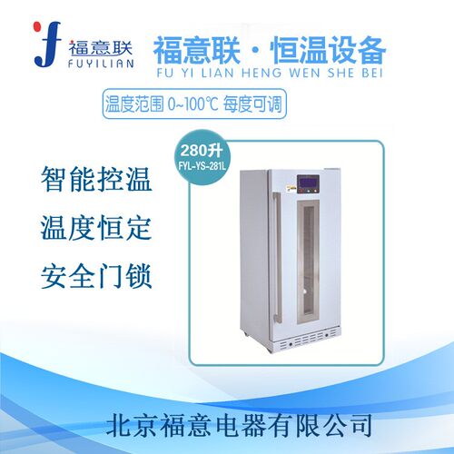 福意联手术室多用途液体恒温加温柜0-100度可调节FYL-YS-281L