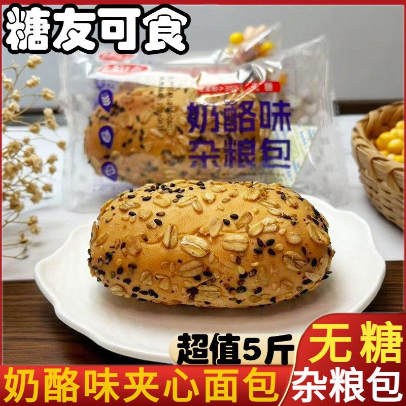 鑫康佳品无糖奶酪味杂粮面包老糖尿人粗粮饱腹代餐学生党即食早餐