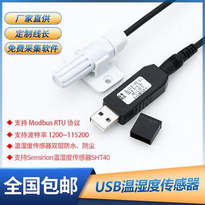 USB温湿度传感器SHT40探头工业高精度防水数字采集温湿度变送器