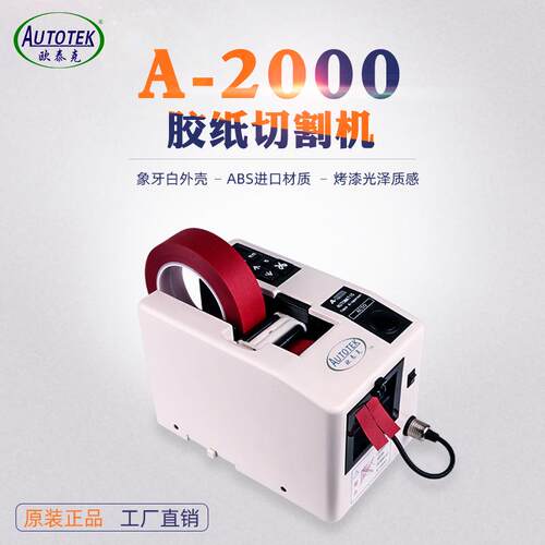 欧泰克A-2000全自动切割胶纸机 胶布剪切机胶纸裁剪机器 厂家直销