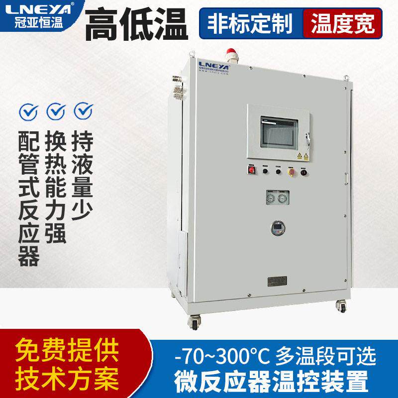化学工程低温一体机微通道制冷加热控温系统导热油恒温装置