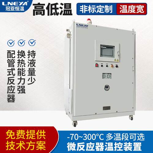 化学工程低温一体机微通道制冷加热控温系统导热油恒温装置