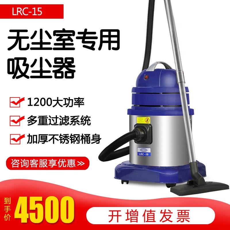 艾薇LRC15L无尘室吸尘器实验室无尘车间除尘器1200W吸尘机原装