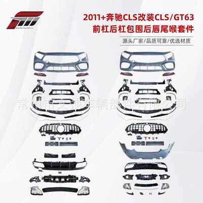 适用于2011+奔驰ClS改装CLS63GT63前杠后杠包围后唇尾喉套件