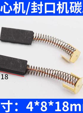 直流电机4X8X18电刷华联封口机离心机碳刷770810/980/1010Z90/Z80