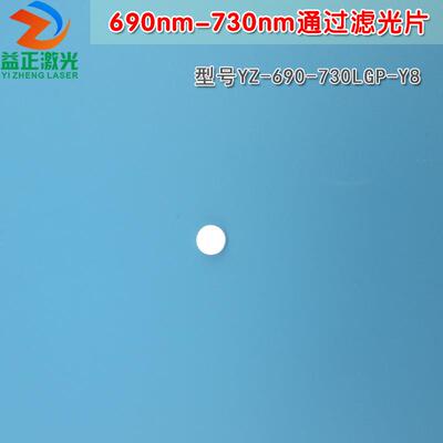 690nm-730nm通过滤光片 峰值透射率80%以上 进口玻璃镀膜通光镜片