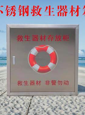 304不锈钢救生圈存放柜河边防汛救生衣箱公共救生品防溺水储物箱
