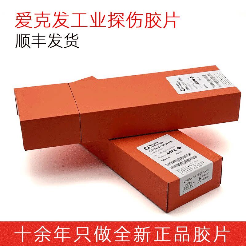 贝克休斯AGFA爱克发工业X射线 线探伤底片C7及E7各种规格X光片日