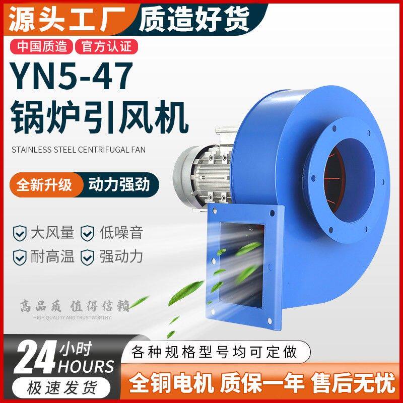 YN5-47小型锅炉引通风机220V耐高温离心风机380V工业除尘采暖炉排