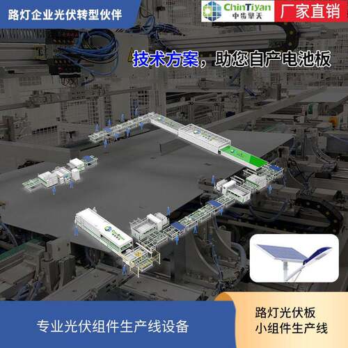10-100MW路灯光伏板小型光伏组件生产线 小产能太阳能组件生产线
