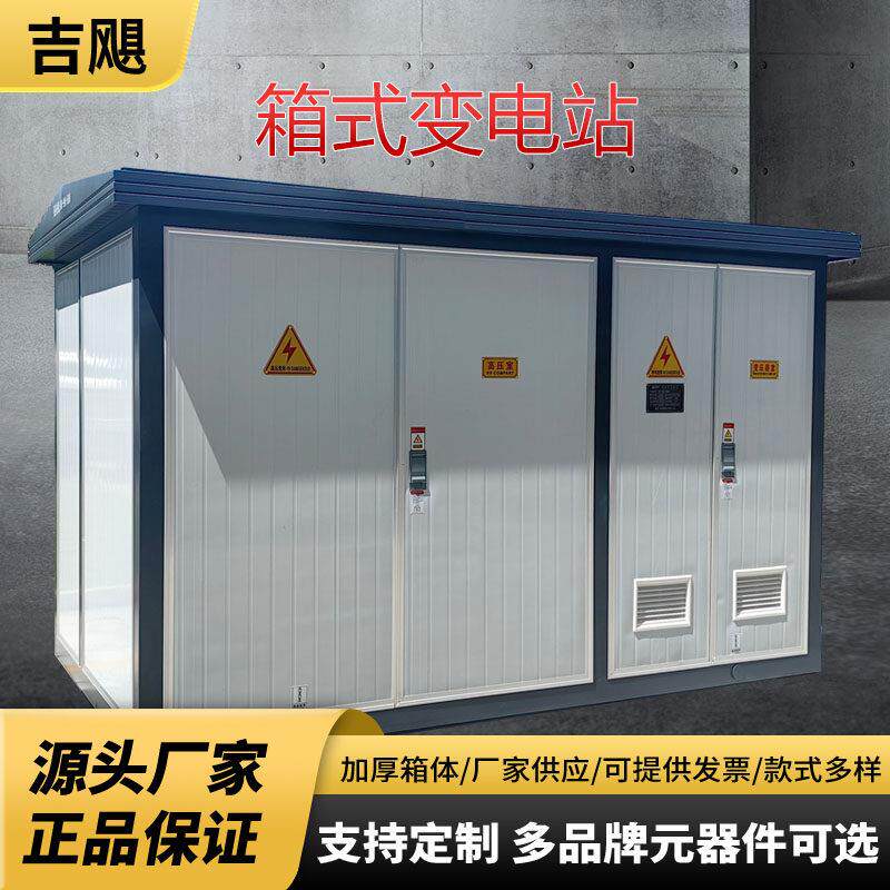 箱式变压器YB欧式箱变630/800kva户外配电房成套预装式箱式变电站