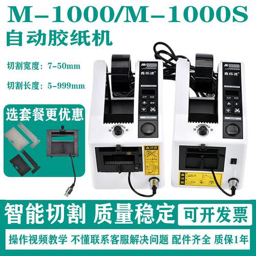 M-1000胶纸机胶带切割机高温胶布M-1000S全自动胶带胶纸切割机