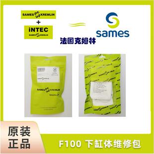 SAMES法国克姆林Kremlin配件套装 F100下缸体维修包