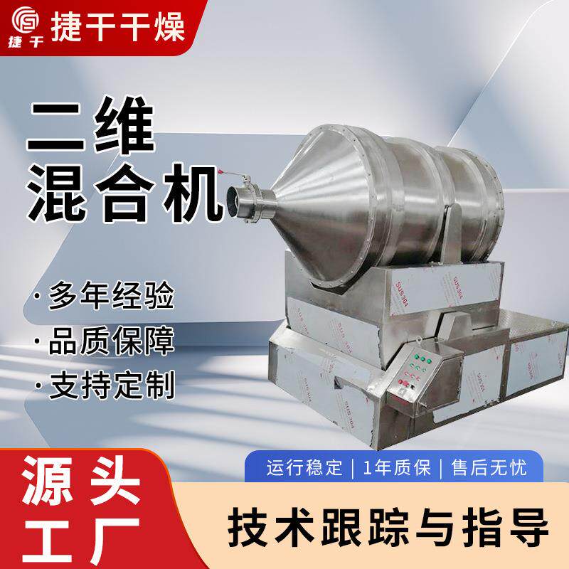 厂家供应二维运动混合机不锈钢混合搅拌机食品医药粉粒状卧式设备