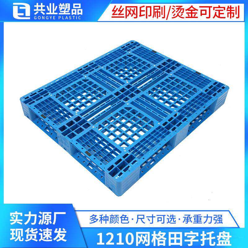 网格田字托盘卡板垫板叉车仓库1210加厚周转物流栈板地台塑胶托盘