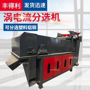 金属破碎料磁选机 废铝不锈钢筛分机 断桥铝胶条塑料尾料分选机