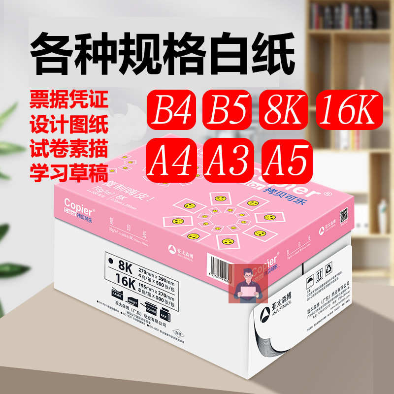 亚太森博粉可乐B4 B5试卷A4打印纸A3A5复印纸8K素描纸设计16K白纸
