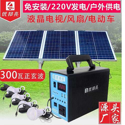太阳能发电系统220V家用户外电源手机充电300W小家电供电优邦亮