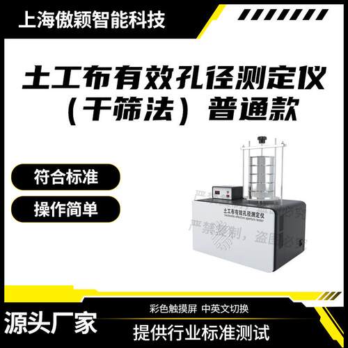 傲颖AY-F842A普通款土工布有效孔径测定仪（干筛法）操作简单