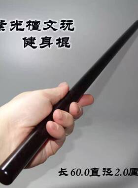 紫光檀木棍圆棒纯实木文玩棍黑檀防身棍把玩棍健身天然实木擀面棍