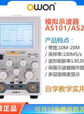 OWON模拟示波器AS101/201单通道示波器10M/20M带宽模拟单踪