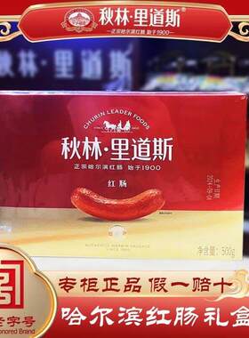【顺丰包邮】红肠礼盒正宗哈尔宾红肠东北特产节日送礼