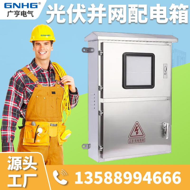 伏并网配电箱10kGHBW-0070w2光0kw30kw4kw光接伏并网入箱/国网品