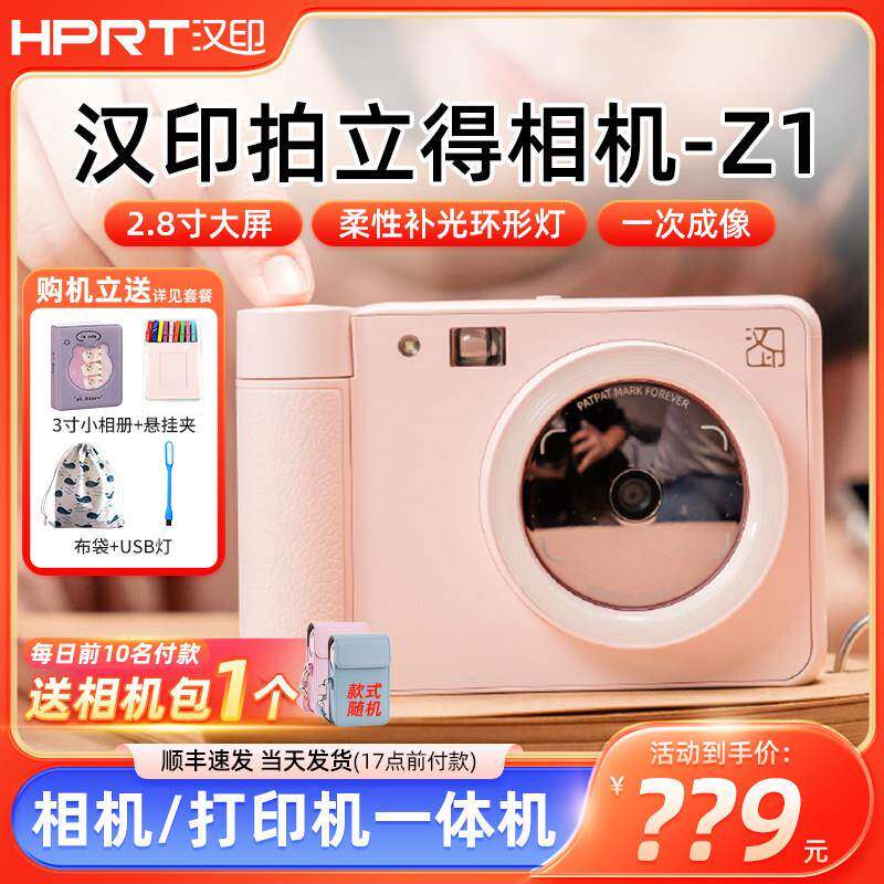汉印拍立得z1照相机照片印表机手机蓝牙彩色迷你可携式相片冲洗机