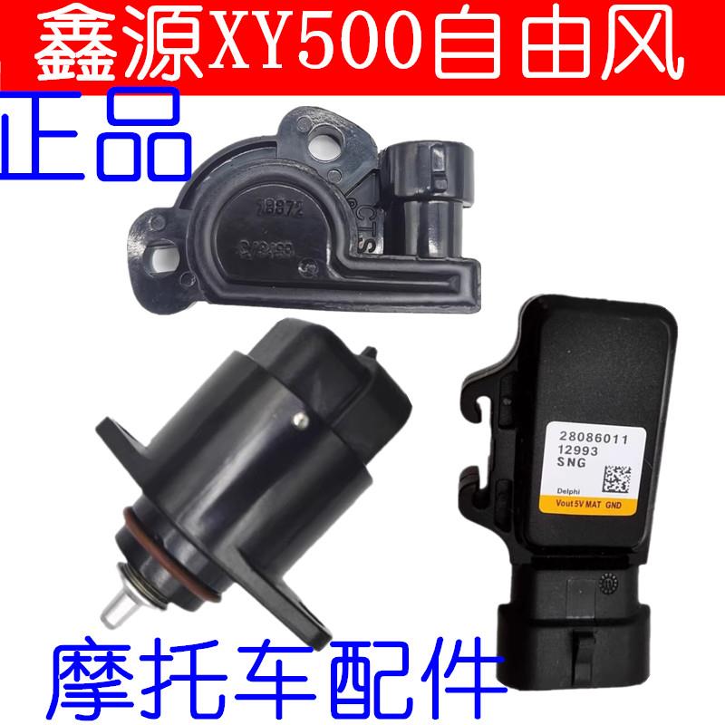 鑫源XY500自由风侉子边三轮机车摩托节气门位置感测器怠速马达