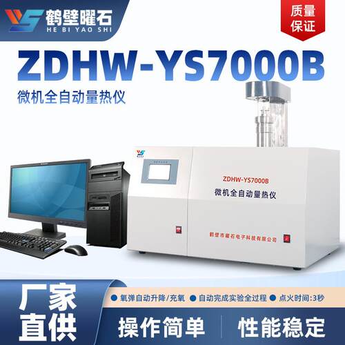 煤炭油品甲醇燃料量热仪微机全自动煤炭热量仪源头厂家仪器