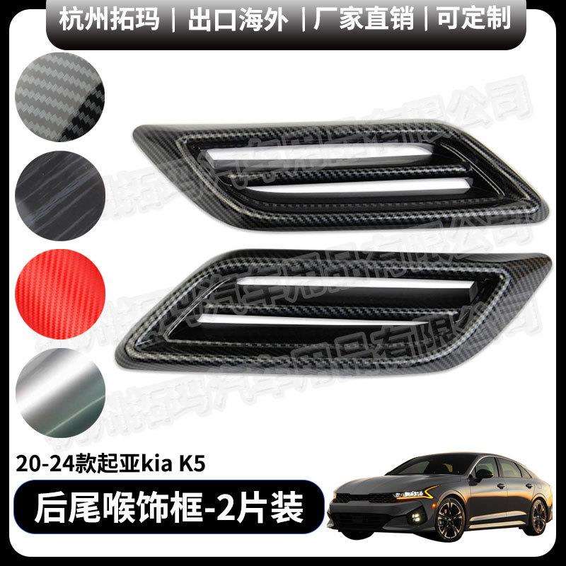 后杠两侧尾喉汽车改装配件内饰改装件饰框适用于20+款起亚KIAK5