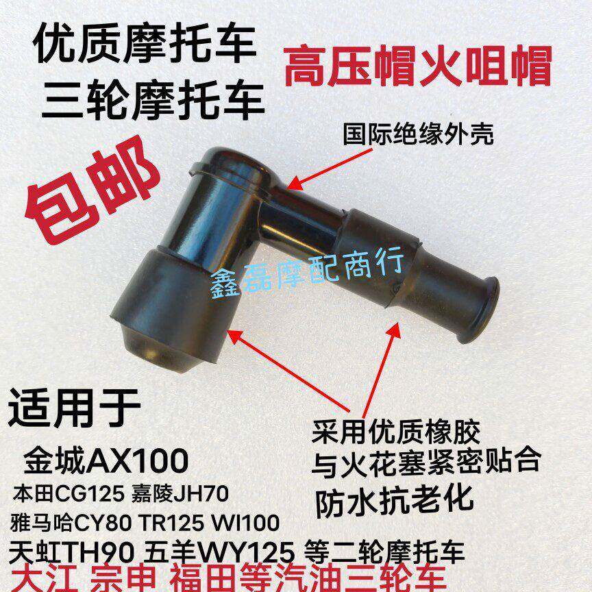 适用嘉陵70 重庆CY80 金城AX100 天虹90 CG125摩托车高压帽火花帽