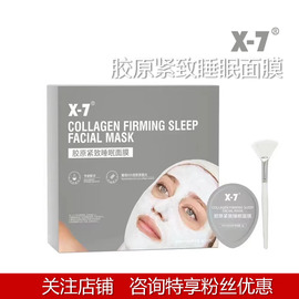 x-7胶原紧致提亮肤色，睡眠面膜x7面膜改善毛孔粗大