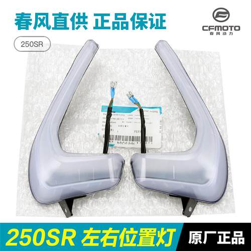 春风原厂机车250SR左右前位置灯客厅灯侧装饰灯日行灯车头灯配件