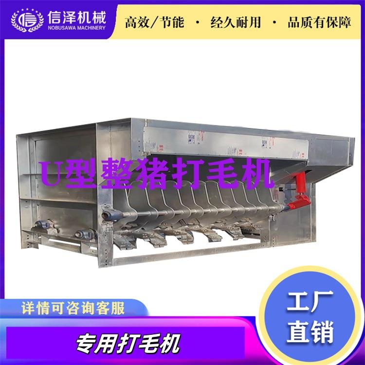 大型u型整猪刨毛机生猪脱毛打毛设备活猪刮毛去毛杀猪屠宰设备