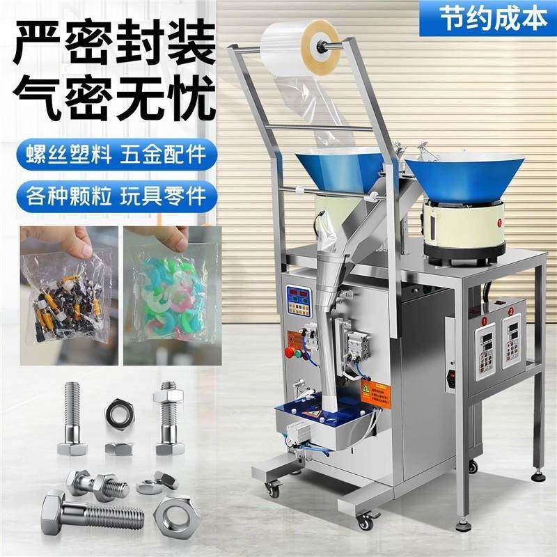 全自动螺丝配件包装机五金计数定量家具配件积木五金点数封口机