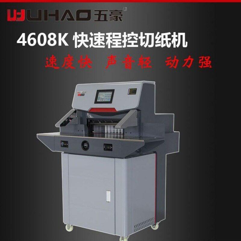 五豪4608k快速程控切纸机速度快动力强声音轻触屏操控