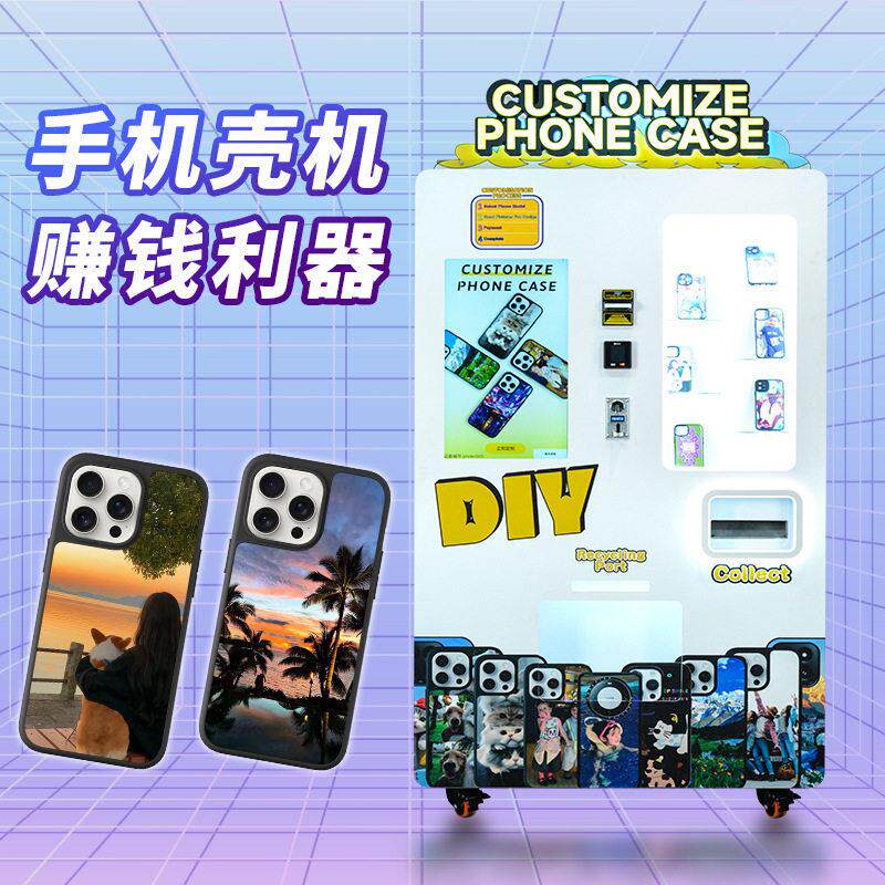 全自动扫码支付手机壳定制无人售货机跨境出口