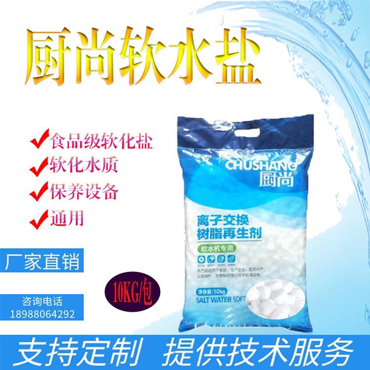 云南昆明软水盐水处理用离子交换树脂再生剂食品级水处理用盐10kg