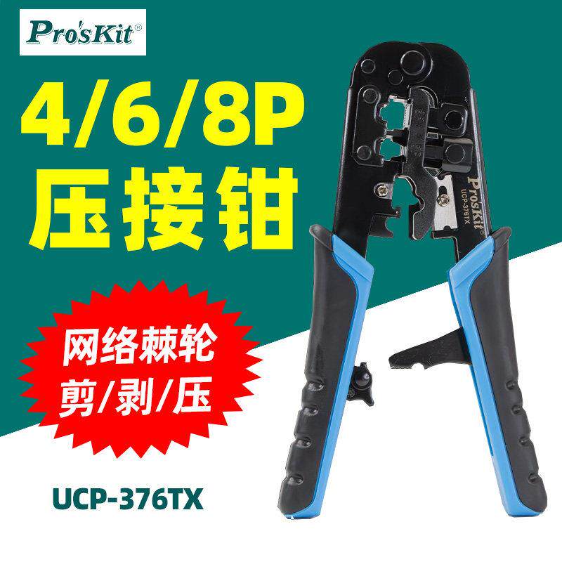宝工UCP-376TX 省力棘轮4P/6P/8P网路压接钳3合1剪剥压接线5类6类